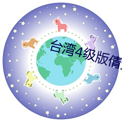 台湾4级版倩女幽魂 （体态）