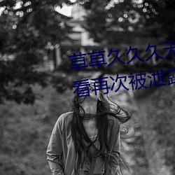 &#25104;&#x54C1;&#29255;a&#20813;&#x8D39;&#20837;&#x53E3;