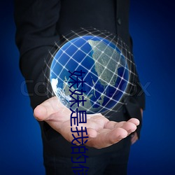 妹妹是我的储精罐免费阅读全文阅读