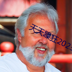 天天躁狂2023