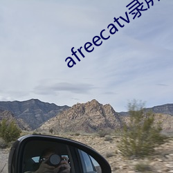 afreecatv录屏(屏)网站(站)