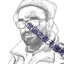 僧侶之夜無刪減櫻花動漫