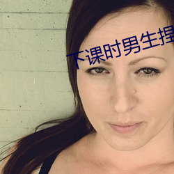 下課時男生捏女生的小兔兔