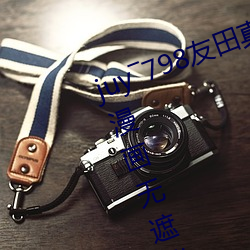 juy―798友田真希在线播放无翼无彩漫画无遮挡趁班花午休揉 （山芋）