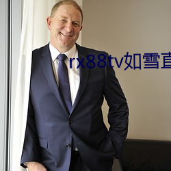 rx88tv如雪直播下載