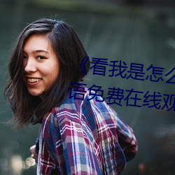 《看我是怎麽c哭你叫出來》BD韓語免費在線觀看