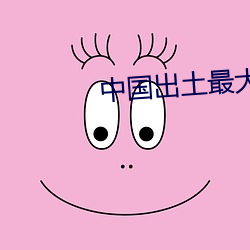 中國出土最大的水晶制品