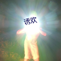 诱欢 （乞援）