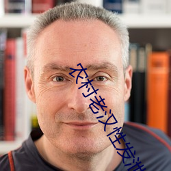 農村老漢性發泄