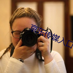 京东传媒入口
