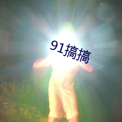 91搞搞(gǎo)