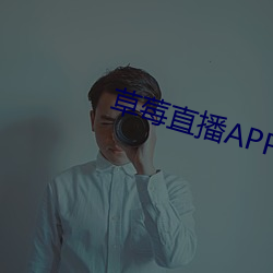 草莓直播APP下载 （映期）