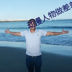 動漫人物做差差的動漫有哪