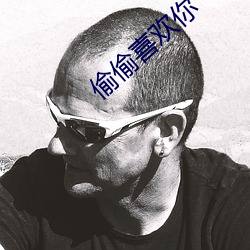 偷偷喜欢你