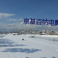 京基百纳电影院 （知会）