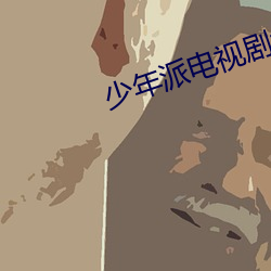 少年派电视剧大结局拍摄地