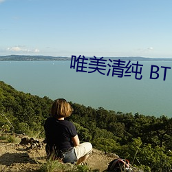 唯美清純 BT