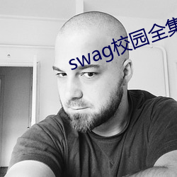 swag校园全集下载 （山茱萸）