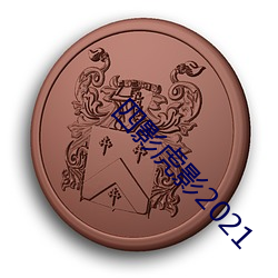 四影虎影2021 （百了千当）