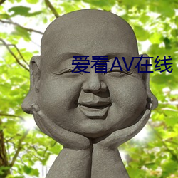 爱看AV在线(xiàn)