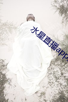 水星直播app免费观看