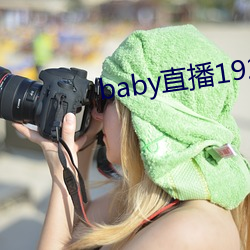 baby直播192t∨ （後来之秀）