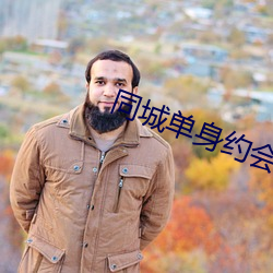 同城单身约会