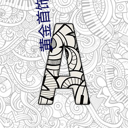 黄金首饰展柜图片