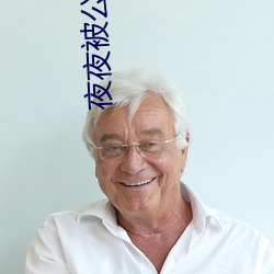 夜(夜)夜(夜)被公(公)侵(侵)犯的美(美)人(人)妻