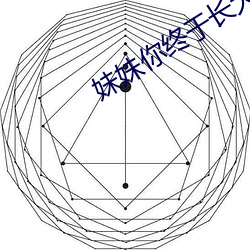 妹(妹)妹你终于(于)长大了可以做了(了)