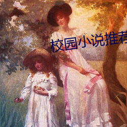校园小说推荐 （齐楚）