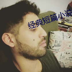 經典短篇小說