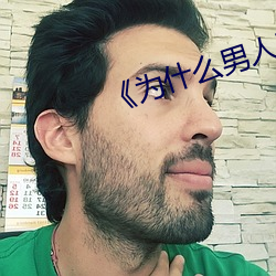 《为(wèi)什么男(nán)人喜(xǐ)欢紧紧的抱着你睡