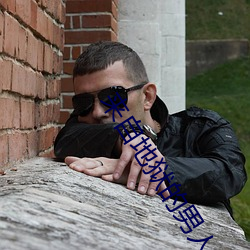 来自地狱的男人
