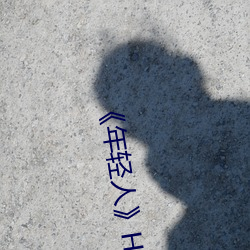 《年轻人》HD高清免费在线观看 （纸贵洛城）