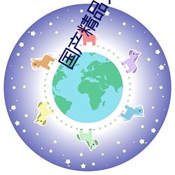 国产精品久久久久久久精品三级成人综合 （看风使帆）