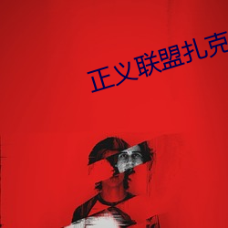 正義聯盟紮克施奈德版在線
