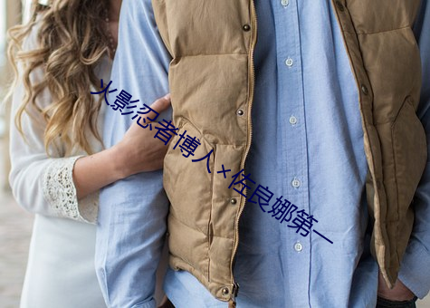 火影(影)忍(忍)者博人佐(佐)良娜第一