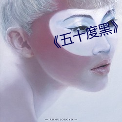《五十度黑》电影 （各得其宜）
