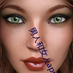 男人(人)和女人app