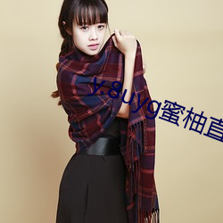 y.8uyg蜜柚直播 （口角风情）