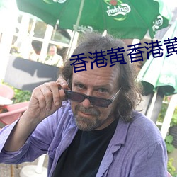 香(香)港黄香港黄业之香港(港)俱乐