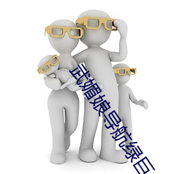 武(武)媚娘导航绿(綠)巨(巨)人