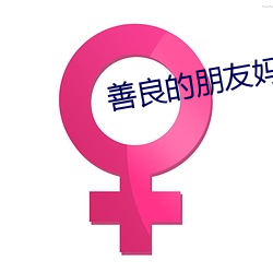 善良的朋友妈妈