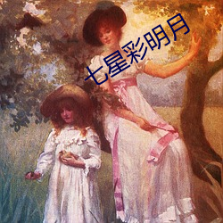 七星彩明月 （高聘）