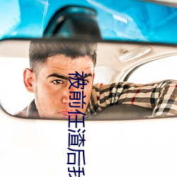 被前任渣后我和他的死对头HE了 （述而不作）