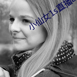 小仙女1s直播app