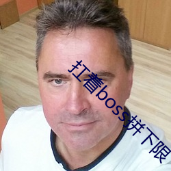 扛着(著)boss拼下限