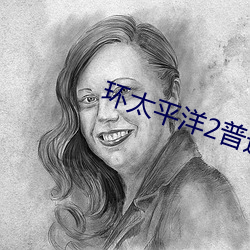 環太平洋2普通話免費完整