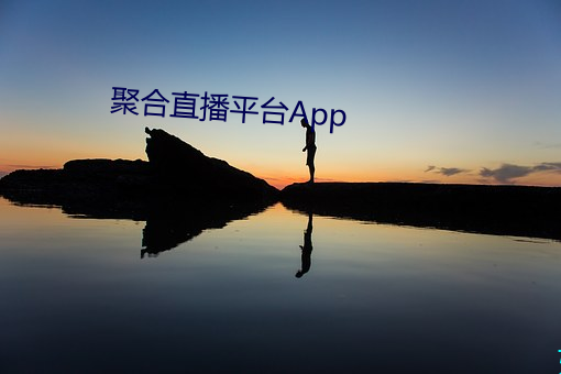 聚合直播平台App